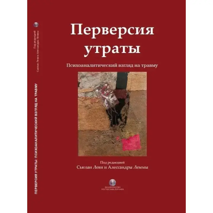 Перверсія втрати. Психоаналітичний погляд на травму. Сьюзан Леві, Алессандра Лемма. (твердна палітурка) ,
