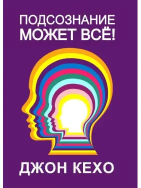 Підсвідомість може все. Кехо Джон (тверда обкладинка) Підсвідомість може все. Кехо Джон (тверда обкладинка)