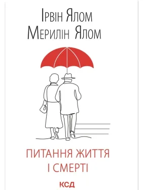 Питання життя і смерті. Ірвін Ялом