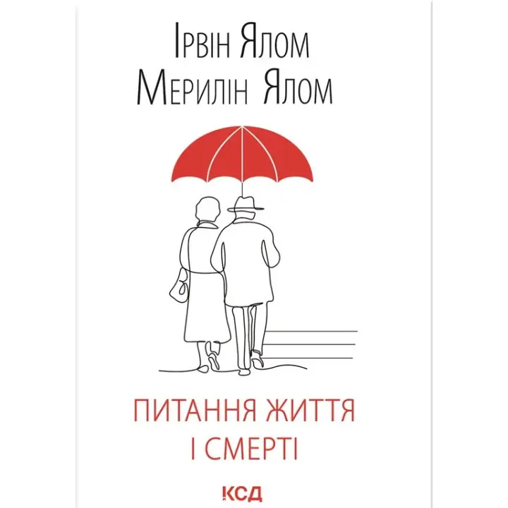 Питання життя і смерті. Ірвін Ялом