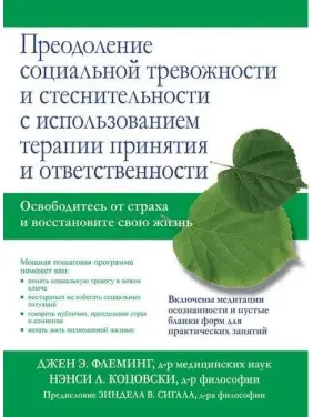 Подолання соціальної тривожності та сором'язливості з використанням терапії прийняття та відповідальності. Подолання соціальної тривожності та сором'язливості з використанням терапії прийняття та відповідальності.