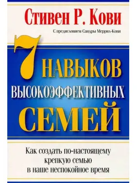 7 навичок високоефективних сімей. Стівен Кові. (м'яка обкладинка) 7 навичок високоефективних сімей. Стівен Кові. (м'яка обкладинка)