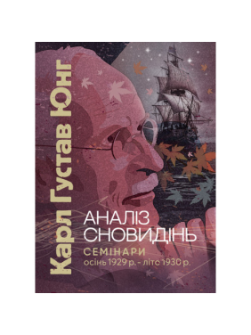 Аналіз сновидінь. Семінари (осінь 1929 р. — літо 1930 р.). Карл Густав Юнг 
