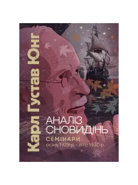 Аналіз сновидінь. Семінари (осінь 1929 р. — літо 1930 р.). Карл Густав Юнг 