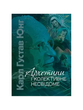 Архетипи і колективне несвідоме. Карл Густав Юнг Архетипи і колективне несвідоме. Карл Густав Юнг