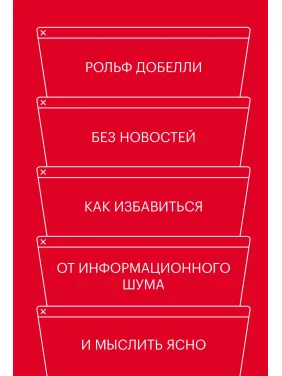 Без новин. Як позбутися від інформаційного шуму і мислити ясно. Рольф Добелли Без новин. Як позбутися від інформаційного шуму і мислити ясно. Рольф Добелли