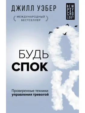 Будь спок. Перевірені техніки керування тривогою. Вебер Дж. (Тверда обкладинка) Будь спок. Перевірені техніки керування тривогою. Вебер Дж. (Тверда обкладинка)