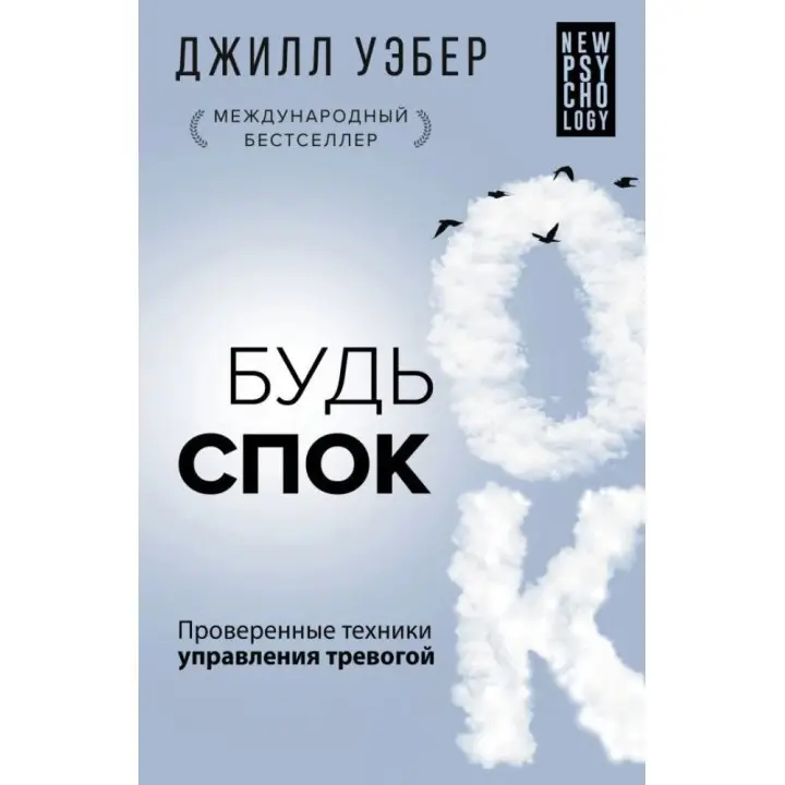 Будь спок. Перевірені техніки керування тривогою. Вебер Дж. (Тверда обкладинка)
