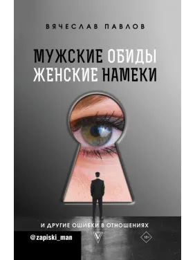 Чоловічі образи, жіночі натяки і інші помилки у відносинах. Павлов В'ячеслав Сергійович Чоловічі образи, жіночі натяки і інші помилки у відносинах. Павлов В'ячеслав Сергійович