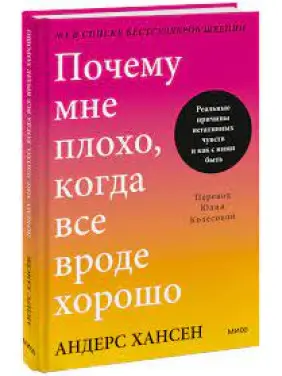 Чому мені погано, коли все ніби добре. Андерс Хансен Чому мені погано, коли все ніби добре. Андерс Хансен