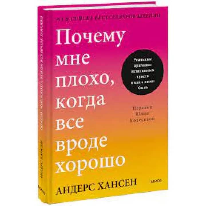 Чому мені погано, коли все ніби добре. Андерс Хансен