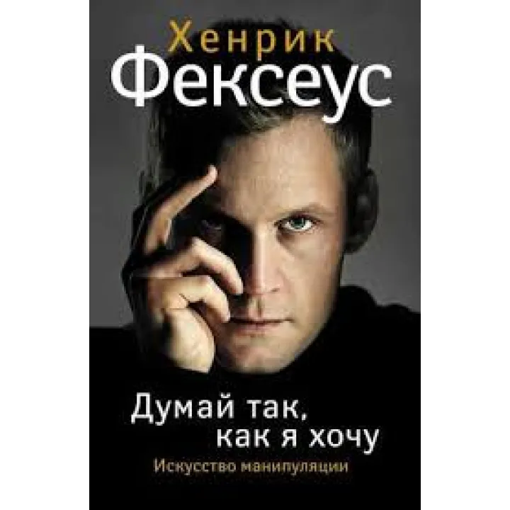 Думай так, як хочу. Хенрік Фексеус (Тверда обкладинка) 