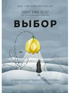 Едіт Єва Егер. Вибір. Про свободу та внутрішню силу людини Едіт Єва Егер. Вибір. Про свободу та внутрішню силу людини