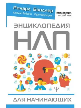 Енциклопедія НЛП для початківців. Бендлер Р.