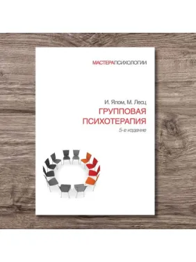 Групова психотерапія. 5-е вид. Ялом Ірвін, Лесц Моліна