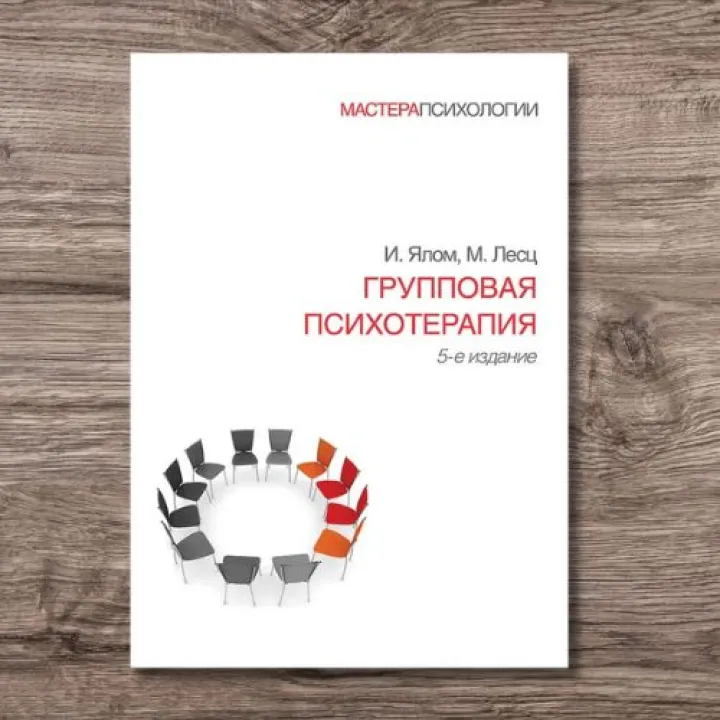Групова психотерапія. 5-е вид. Ялом Ірвін, Лесц Моліна