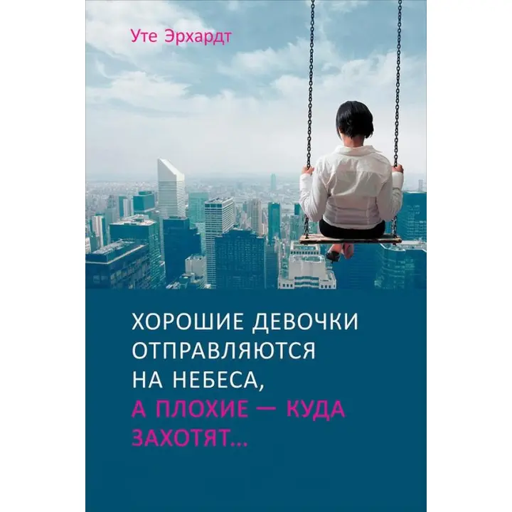 Хороші дівчатка вирушають на небеса, а погані куди захочуть, або чому слухняність не приносить щастя.Ерхардт