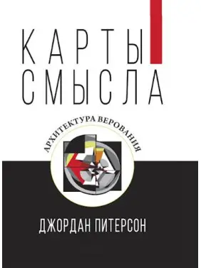 Карти сенсу. Архітектура міфів. Джордан Пітерсон Карти сенсу. Архітектура міфів. Джордан Пітерсон