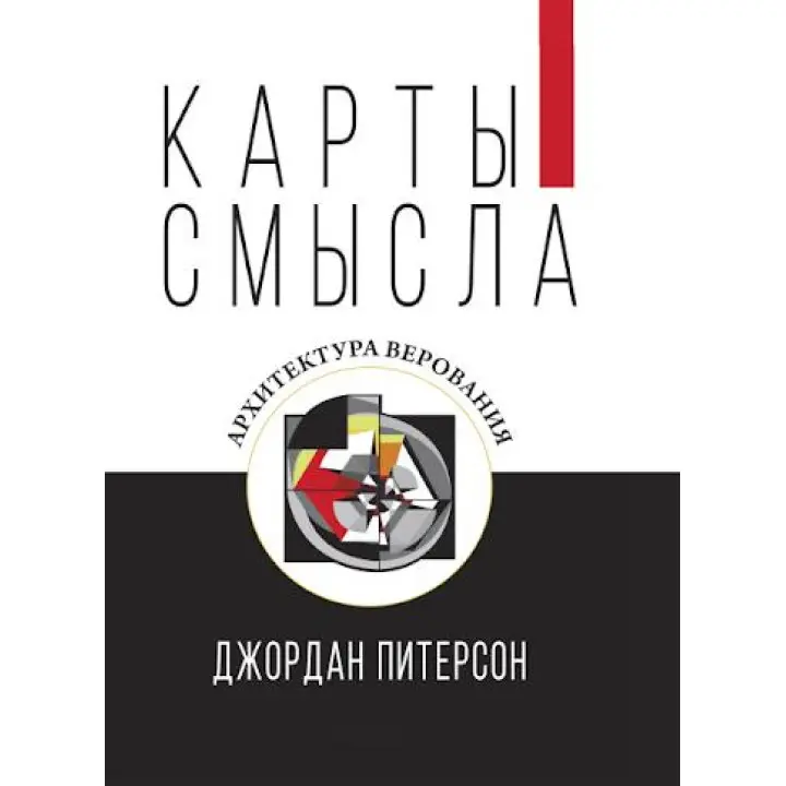 Карти сенсу. Архітектура міфів. Джордан Пітерсон