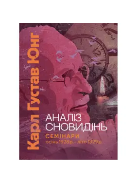 Книга Аналіз сновидінь. Семінари (осінь 1928 р. — літо 1929 р.). Карл Густав Юнг 
