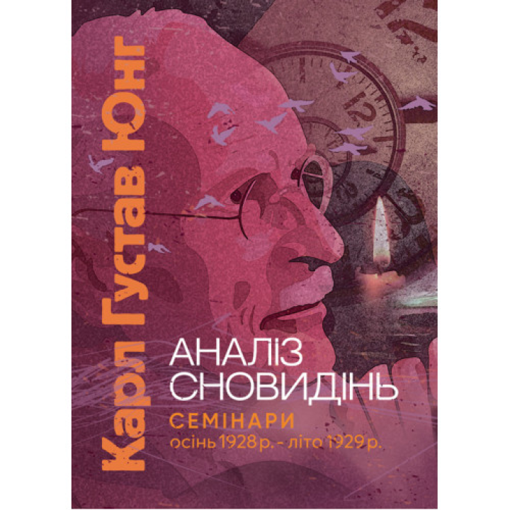 Книга Анализ сновидений. Семинары (осень 1928 г. – лето 1929 г.). Карл Густав Юнг