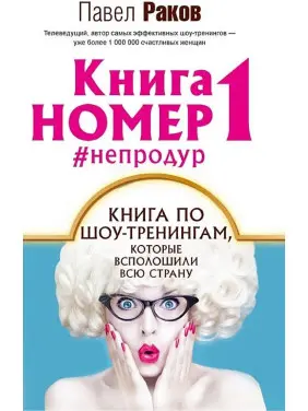 КНИГА НОМЕР 1 #НЕПОДУР. Павло Раков КНИГА НОМЕР 1 #НЕПОДУР. Павло Раков