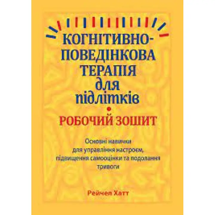 Когнітивно-поведінкова терапія для підлітків. Робочий зошит.