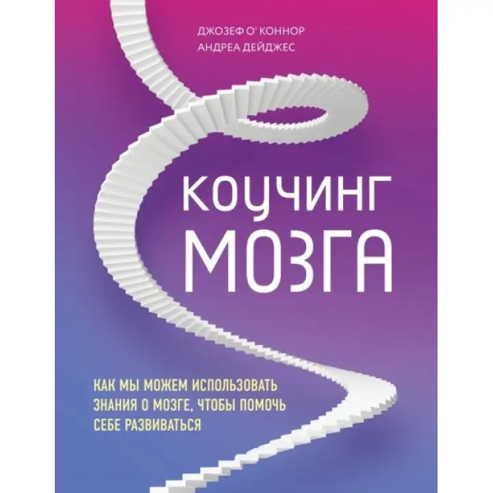 Коучинг мозку. Як ми можемо використовувати знання про мозок, щоб допомогти собі розвиватися