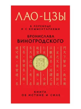 ЛАО-ЦЗИ. У перекладі та з коментарями Броніслава Виногродського. (м'яка обкл.) ЛАО-ЦЗИ. У перекладі та з коментарями Броніслава Виногродського. (м'яка обкл.)