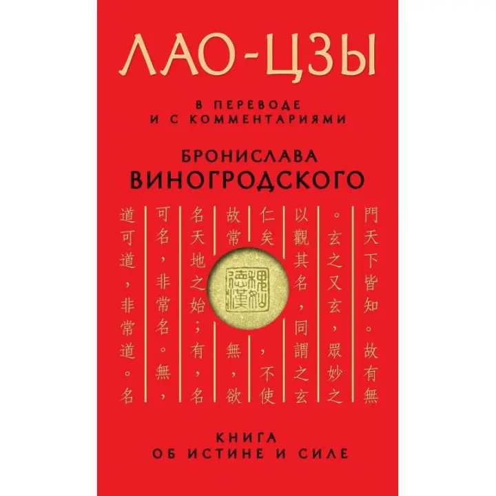 ЛАО-ЦЗИ. У перекладі та з коментарями Броніслава Виногродського. (м'яка обкл.)
