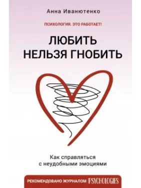 Любити не можна гнобити. Як впоратися з незручними емоціями. Ганна Іванютенко