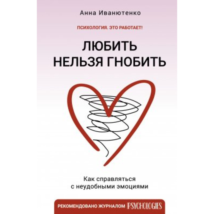 Любить нельзя гнобить. Как справляться с неудобными эмоциями. Анна Иванютенко