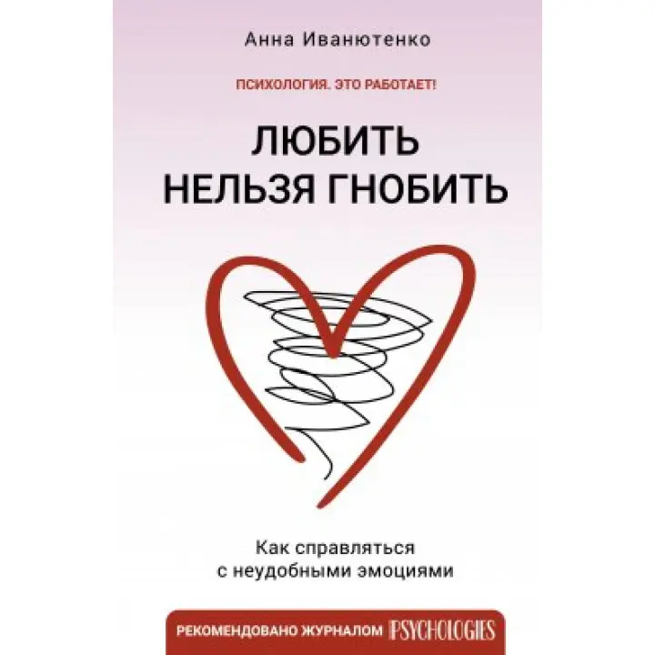 Любити не можна гнобити. Як впоратися з незручними емоціями. Ганна Іванютенко