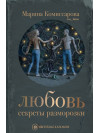 Любовь: секреты разморозки. Марина Комиссарова