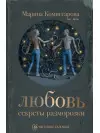 Любов: секрети розморожування. Марина Комісарова