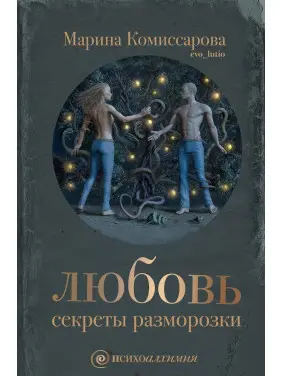 Любов: секрети розморожування. Марина Комісарова