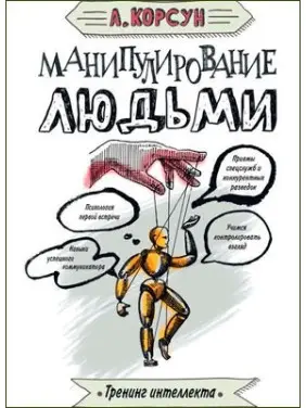 Маніпулювання людьми