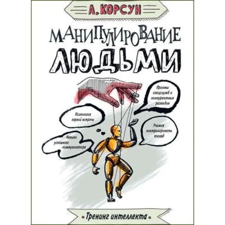 Маніпулювання людьми