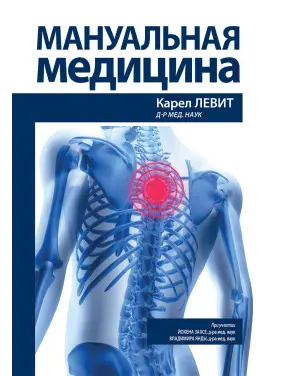 Мануальна медицина. Карел Левіт, Йохен Захсе, Володимир Янда Мануальна медицина. Карел Левіт, Йохен Захсе, Володимир Янда