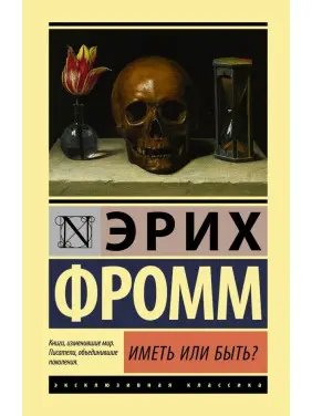 Мати або бути? Еріх Фромм Мати або бути? Еріх Фромм