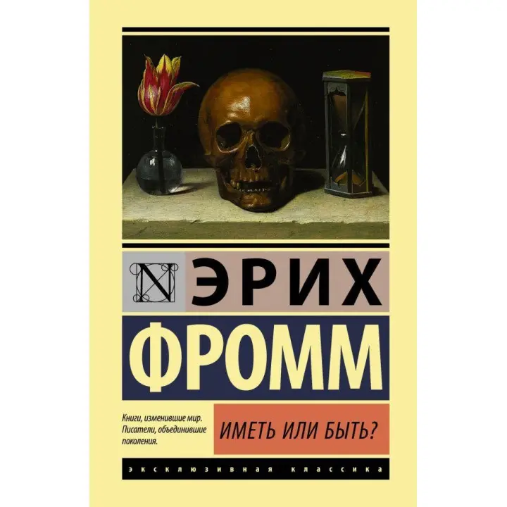 Мати або бути? Еріх Фромм