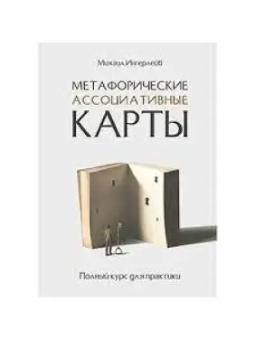Метафоричні асоціативні картки. Повний курс практики. Інгерлейб М. Би.(м'яка обкладинка)