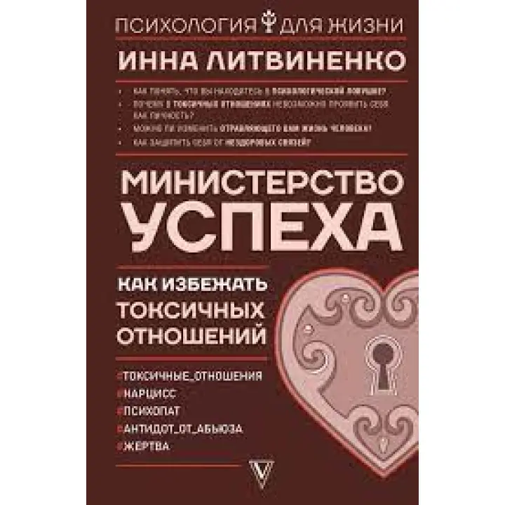 Міністерство успіху. Як уникнути токсичних відносин. Інна Литвиненко