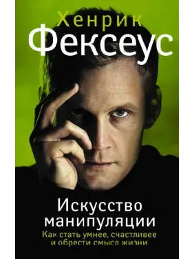 Мистецтво маніпуляції. Як стати розумнішим, щасливішим і знайти сенс життя Мистецтво маніпуляції. Як стати розумнішим, щасливішим і знайти сенс життя