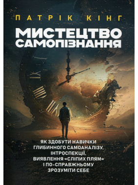 Мистецтво самопізнання. Як здобути навички глибинного самоаналізу, інтроспекції, виявлення «сліпих плям» і по-справжньому зрозуміти себе. Патрік Кінг 