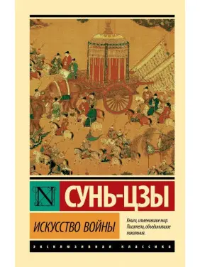 Мистецтво війни. Сунь-цзи Мистецтво війни. Сунь-цзи