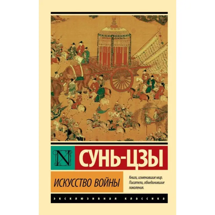 Мистецтво війни. Сунь-цзи