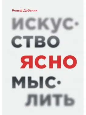 Искусство ясно мыслить. Рольф Добелли
