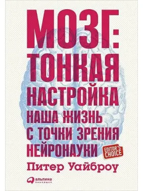 Мозок. Тонка настройка. Наше життя з точки зору нейронауки. Пітер Уайброу Мозок. Тонка настройка. Наше життя з точки зору нейронауки. Пітер Уайброу