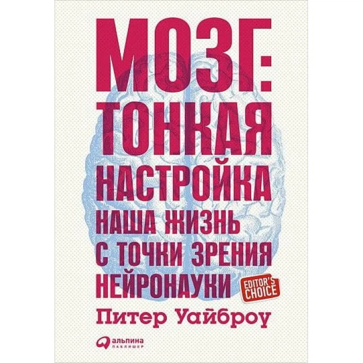 Мозок. Тонка настройка. Наше життя з точки зору нейронауки. Пітер Уайброу